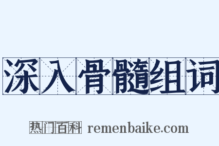 深入骨髓组词是什么意思的图片